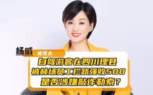文旅局回应男子自驾被拦路收费