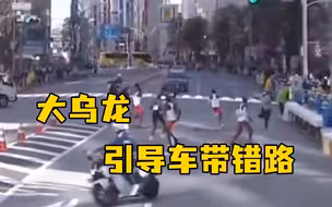 东京马拉松出现大乌龙！引导车带错路口，众选手集体调头