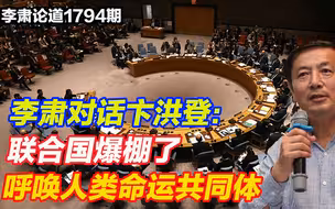 李肃对话卞洪登：联合国爆棚了，呼唤人类命运共同体，推世界大同