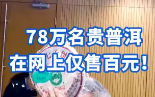78万名贵普洱在网上仅售百元！上海查获18亿假冒品牌普洱：缴获假冒知名品牌普洱茶饼10余吨
