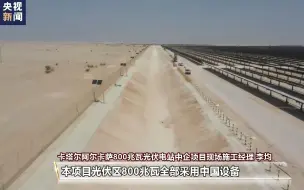 世界杯来了丨中国制造为卡塔尔世界杯提供有力支持