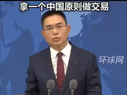 国台办：不论过去、现在还是将来，我们都绝不可能拿一个中国原则做交易