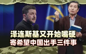 李肃：泽连斯基操纵议会不选举又开始嘴硬，寄希望中国出手三件事