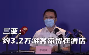 三亚：约3.2万游客滞留在酒店 7天风险排查后可离岛