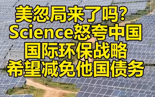 美国战忽局来了——Science怒夸中国环保领导
