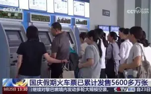 国庆假期火车票已累计发售5600多万张