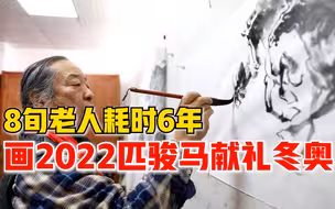 8旬老人画2022匹骏马献礼冬奥：耗时6年，画卷重达百斤