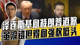 得罪特朗普后果很严重，泽连斯基悟出强权即正义，乌利益不重要