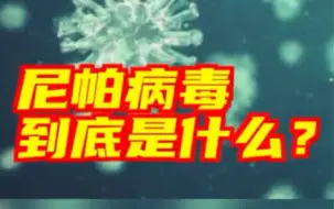 尼帕病毒到底是什么？