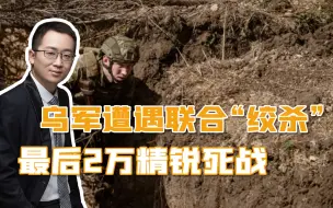 乌军20个旅车轮大战，遭俄军远程“绞杀”，只剩最后2万多名精锐