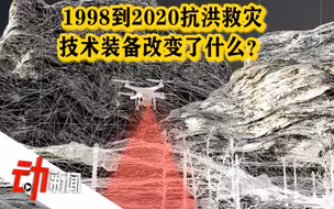 1998到2020抗洪救灾：技术装备改变了什么？