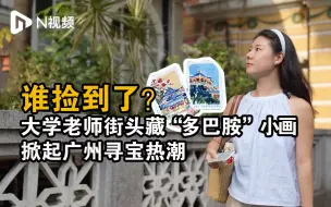 这批多巴胺小画火了！高校老师速写广州地标，掀起寻宝热潮