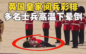 英国卫兵阅兵时中暑晕倒 一人倒地后还保持着吹小号姿势