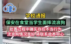 学校通报“保安在食堂当学生面摔流浪狗”：确实存在不当行为，流浪狗目前情况良好，将联系收养中心