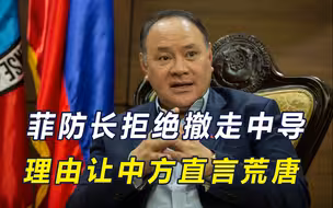 菲防长拒绝撤走中导，甩锅