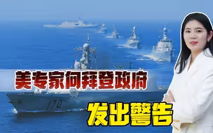 美媒警告拜登：中国不是纸老虎，与解放军对抗，美军根本没有胜算