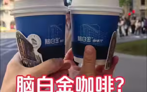 脑白金出咖啡了？我们帮你尝了尝
