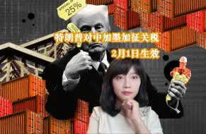 特朗普宣布对中、加、墨加征关税，2月1日立即生效？