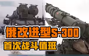 战斗值班！俄改进型S-300防空导弹系统首次部署俄日争议岛屿