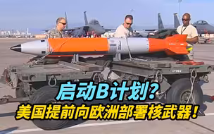 【热评】启动B计划？美国提前向欧洲部署核武器！