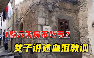 1欧元买房后，美国女肠子悔青：维修花了几万美元，还不一定能住