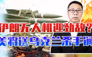 伊朗无人机迎来劲敌？美国将送乌克兰一“杀手锏”，抵御俄军轰炸