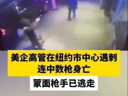 美企高管在纽约市中心遇刺连中数枪身亡，蒙面枪手已逃走