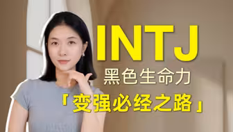 INTJ｜平静表面下的可怕人格 真正变强大的必经之路
