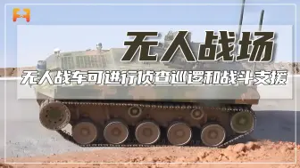 未来城市战的主力装备无人战车，可进行侦查巡逻和战斗支援