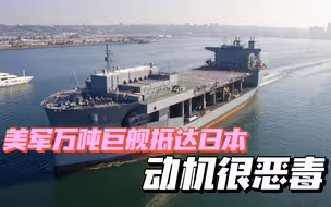 美国挑衅中国变本加厉，向“第一岛链”派遣万吨巨舰