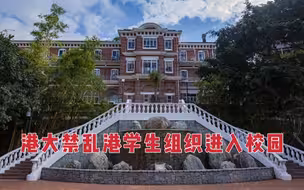 香港大学：所有参与“悼念刺警案凶徒议案”的学生 禁止进入校园