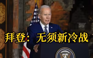 拜登：一中政策没有改变 中美无须新冷战