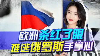 美开始收手，欧洲却杀红了眼，开启新制裁，还是逃不出俄的手掌心