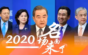 2020年“外交天团”的名场面来了！感谢你们，辛苦了！