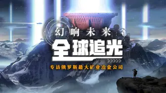幻响未来 全球追光|专访俄罗斯最大矿业冶金公司：小众金属蕴藏远大前景