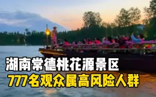 湖南常德：一节目编导确诊，9场演出777名观众为高风险人群