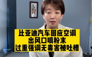 比亚迪汽车回应空调喷白色粉末，表示粉末成份与胃药相同
