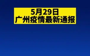 5月29日广州新增12例境内无症状感染者，主要涉及这些活动场所