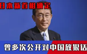 日本新首相确定，曾多次高喊“对抗中国”，专家一针见血道破真相