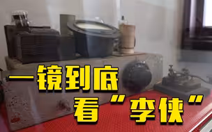 一镜到底看“李侠”：解读红色电波中的“精神密码”
