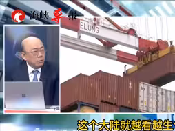 民进党大言不惭称站着赚大陆钱，郭正亮：中止部分ECFA让利只是警告
