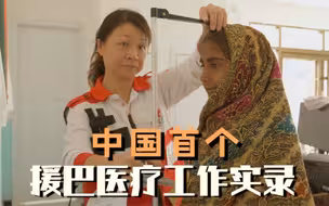 中国首个援巴医疗工作实录