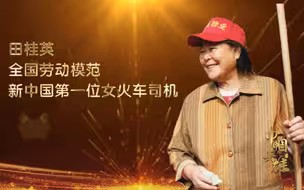 新中国第一位女火车司机【献礼建党百年——讲巾帼英雄故事：田桂英】