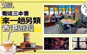 香港书展2023｜看这三本书，尽览港式情怀