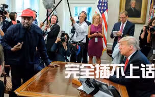 白宫来了位说唱歌手