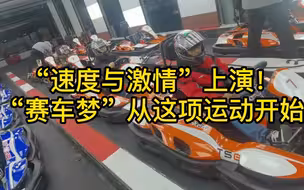“速度与激情”上演,“赛车梦”从这项运动开始