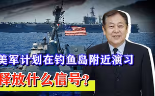 无视中国主权，美军曾计划在钓鱼岛附近演习释放什么信号？