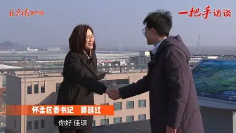 书记带您逛｜怀柔科学城进入运行为主新阶段、国际会都接待量创新高——