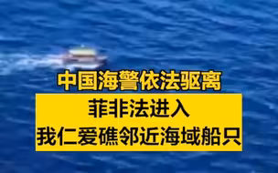 现场视频｜中国海警依法驱离菲非法进入我仁爱礁邻近海域船只