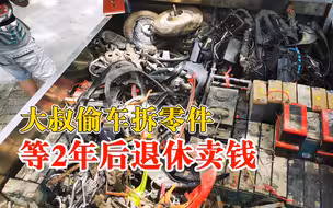 大叔偷车拆零件等2年后退休卖钱，被抓后称意识到钱是最坏最坏的